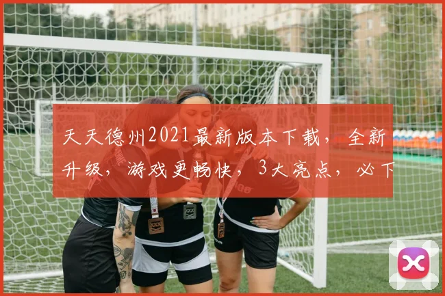 天天德州2021最新版本下载，全新升级，游戏更畅快，3大亮点，必下