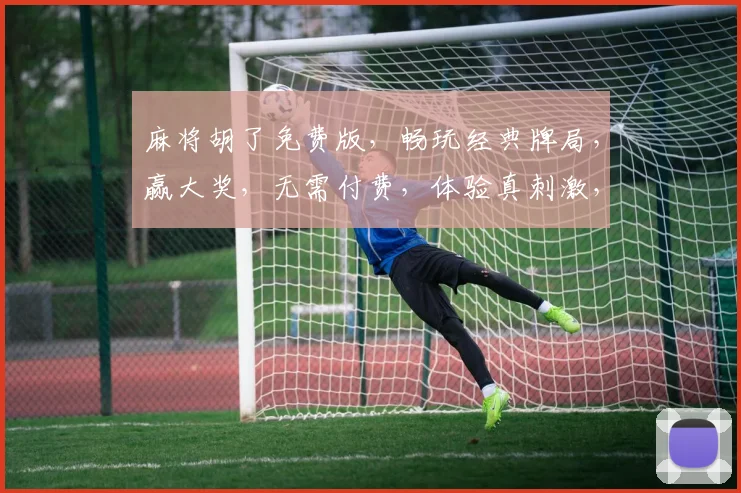 麻将胡了免费版，畅玩经典牌局，赢大奖，无需付费，体验真刺激，快来加入