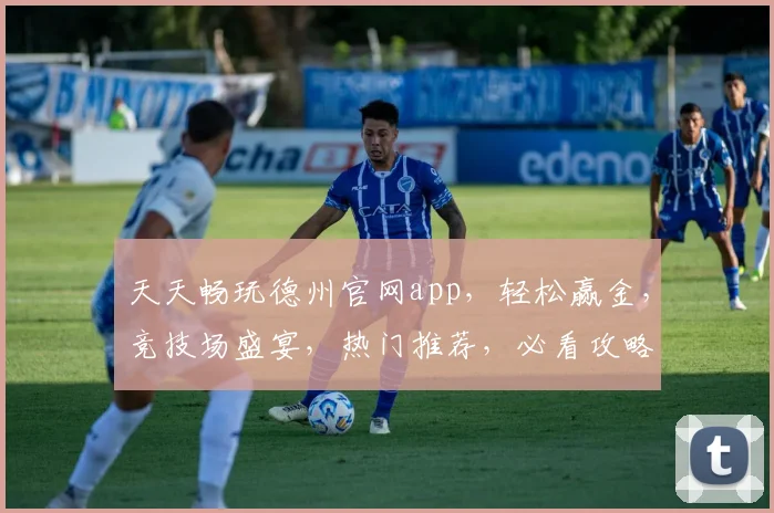 天天畅玩德州官网app，轻松赢金，竞技场盛宴，热门推荐，必看攻略