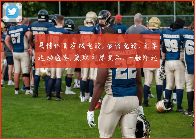 易博体育在线竞猜,激情竞猜,乐享运动盛宴,赢取丰厚奖品,一触即达