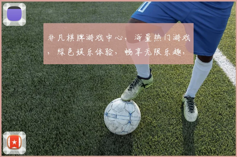 非凡棋牌游戏中心，海量热门游戏，绿色娱乐体验，畅享无限乐趣，轻松赢取大奖