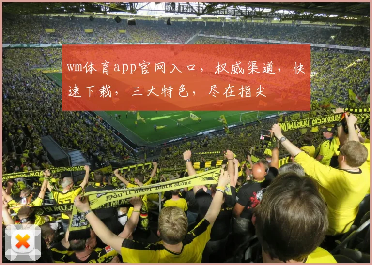 wm体育app官网入口，权威渠道，快速下载，三大特色，尽在指尖