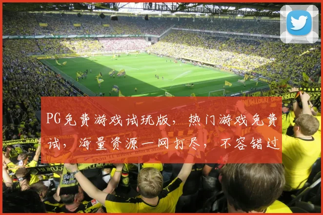 PG免费游戏试玩版，热门游戏免费试，海量资源一网打尽，不容错过