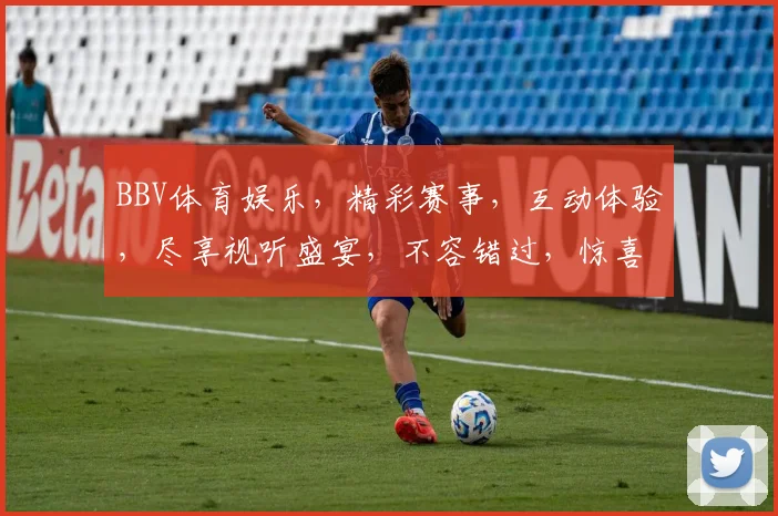 BBV体育娱乐，精彩赛事，互动体验，尽享视听盛宴，不容错过，惊喜连连
