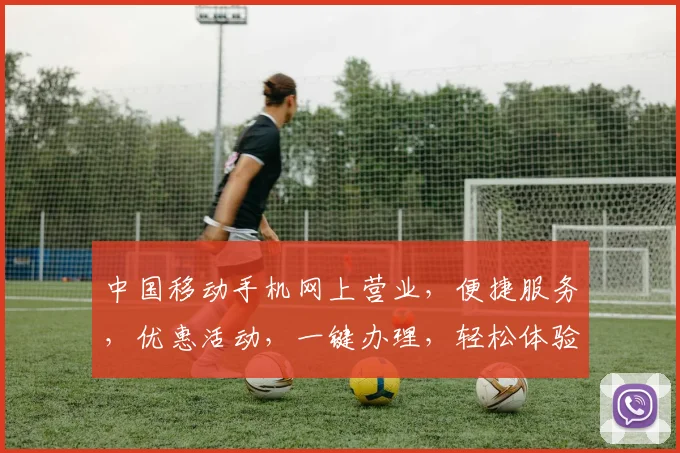 中国移动手机网上营业，便捷服务，优惠活动，一键办理，轻松体验