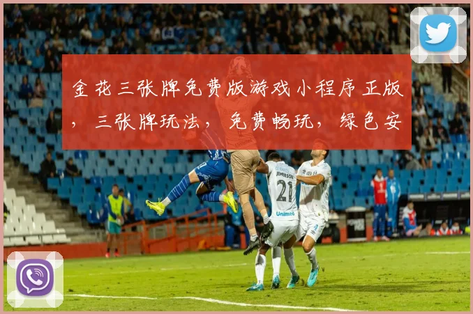 金花三张牌免费版游戏小程序正版，三张牌玩法，免费畅玩，绿色安全，三逗一赢