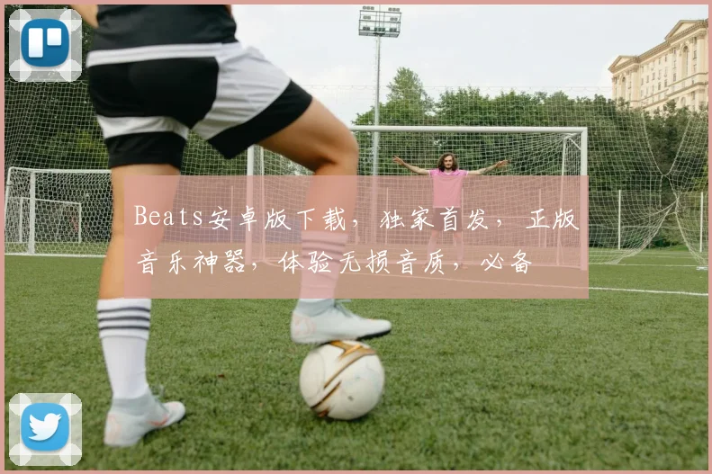 Beats安卓版下载，独家首发，正版音乐神器，体验无损音质，必备