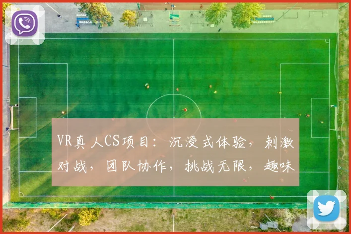 VR真人CS项目：沉浸式体验，刺激对战，团队协作，挑战无限，趣味无穷，一触即发