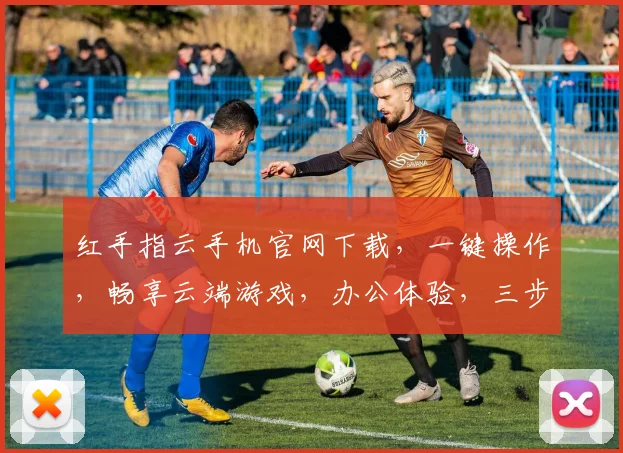 红手指云手机官网下载，一键操作，畅享云端游戏，办公体验，三步轻松安装，畅快体验