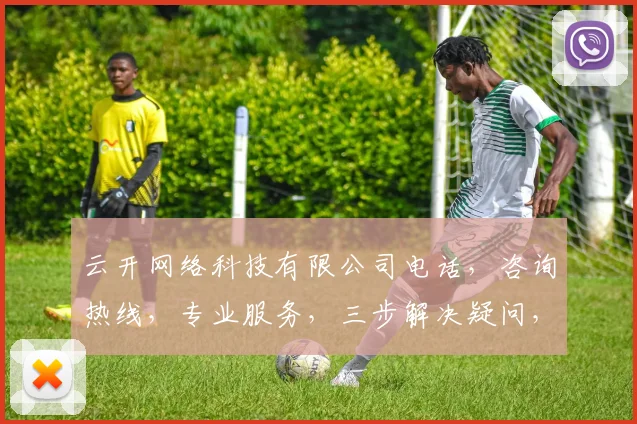 云开网络科技有限公司电话，咨询热线，专业服务，三步解决疑问，快速响应