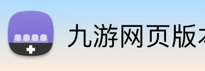 九游网页版本官网 Logo